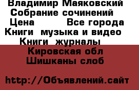 Владимир Маяковский “Собрание сочинений“ › Цена ­ 150 - Все города Книги, музыка и видео » Книги, журналы   . Кировская обл.,Шишканы слоб.